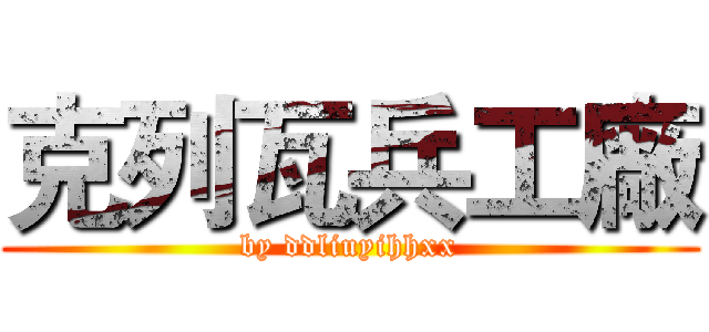 克列瓦兵工廠 (by ddliuyihhxx)