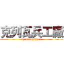 克列瓦兵工廠 (by ddliuyihhxx)