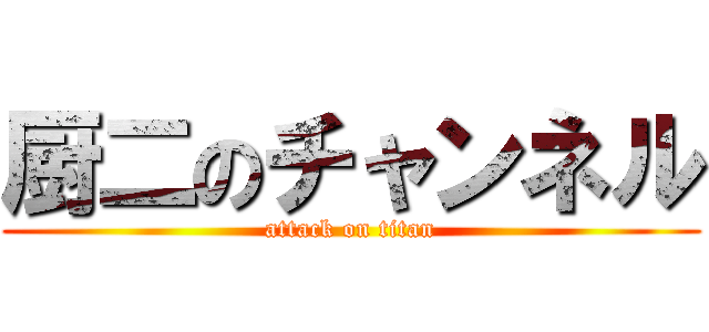 厨二のチャンネル (attack on titan)
