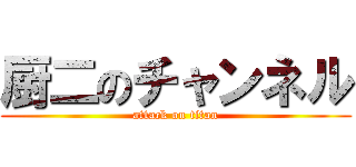 厨二のチャンネル (attack on titan)