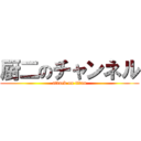 厨二のチャンネル (attack on titan)