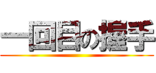 一回目の握手 ()