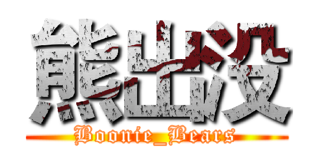 熊出没 (Boonie_Bears)