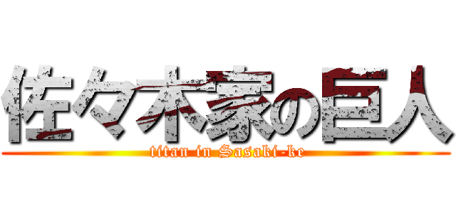 佐々木家の巨人 ( titan in Sasaki-ke)