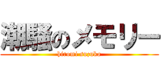 潮騒のメモリー (hiromi suzuka)