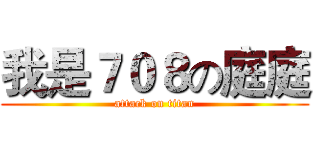 我是７０８の庭庭 (attack on titan)