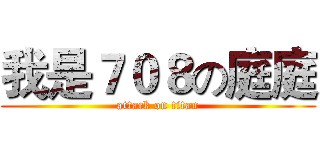 我是７０８の庭庭 (attack on titan)