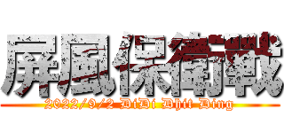 屏風保衛戰 (2022/9/2 DiDi Dhit Ding)