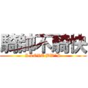 騎帥不騎快 (I LOVE BW\"S)