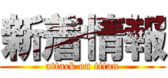 新着情報 (attack on titan)