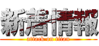 新着情報 (attack on titan)