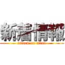 新着情報 (attack on titan)