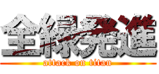 全緑発進 (attack on titan)