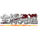 全緑発進 (attack on titan)