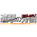 進撃の秀樹 (attack on Hideki)