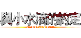 與小水滴的約定 (Oh good agreement)