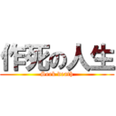 作死の人生 (Seek death)