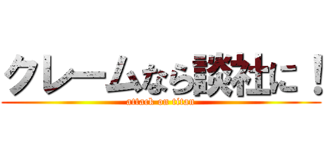 クレームなら談社に！ (attack on titan)