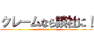 クレームなら談社に！ (attack on titan)