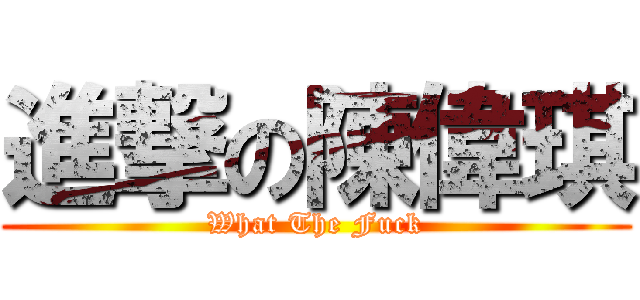 進撃の陳偉琪 (What The Fuck)