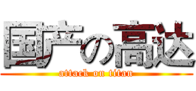 国产の高达 (attack on titan)