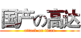 国产の高达 (attack on titan)