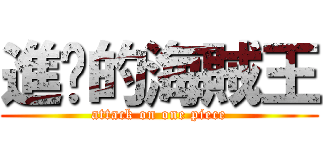 進擊的海賊王 (attack on one piece)