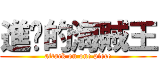 進擊的海賊王 (attack on one piece)