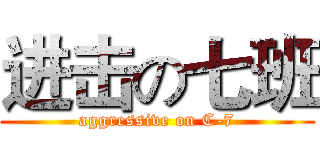 进击の七班 (aggressive on C-7)