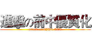 進擊の前中優質化 (attack on CJHS ACT)