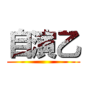 自演乙 ()