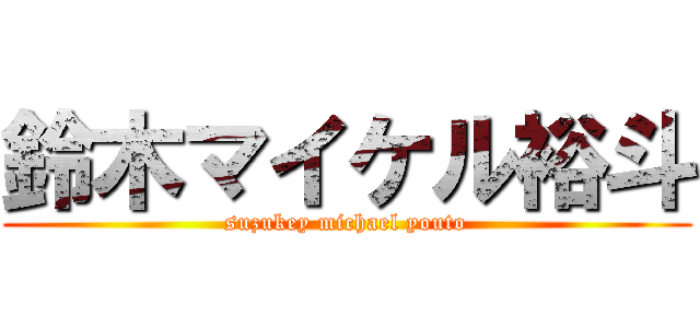 鈴木マイケル裕斗 (suzukey michael youto)