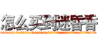 怎么买到迷昏香 (怎么买到迷昏香【电.话156x1318x7580-Q1991936399鑫宏药业】我们做的是长期生意,靠的是老客户长期支持
参考消息网2月20日报道 韩媒称，“剩女多、离婚率高的城市，房价一定会上涨。”这是中国经济学家金岩石2016年12月参加在上海举行的房地产相关论坛时说的话。
)