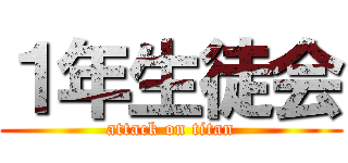 １年生徒会 (attack on titan)