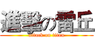 進擊の雷丘 (attack on titan)