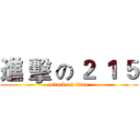 進 擊 の ２ １ ５ (attack on titan)