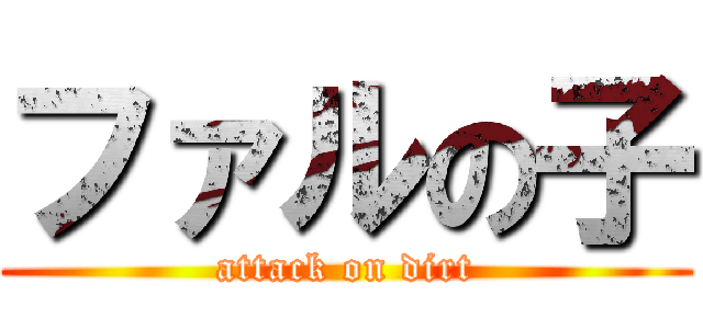 ファルの子 (attack on dirt)