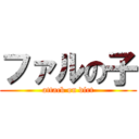 ファルの子 (attack on dirt)