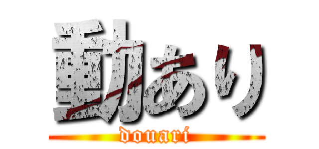 動あり (douari)