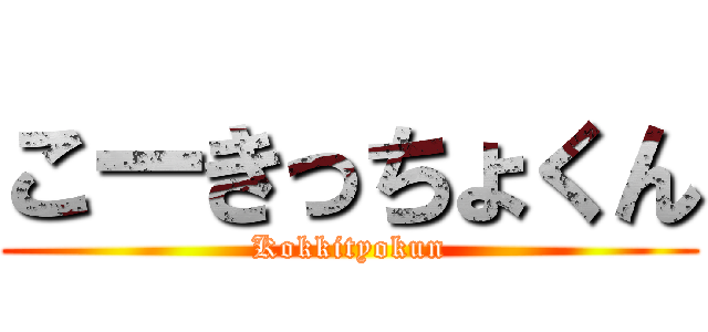 こーきっちょくん (Kokkityokun)