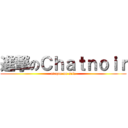 進撃のＣｈａｔｎｏｉｒ (ataque on sele)