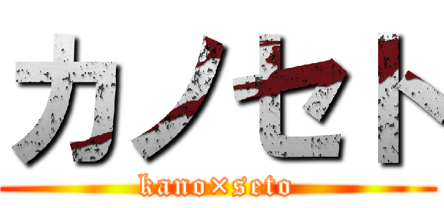 カノセト (kano×seto)