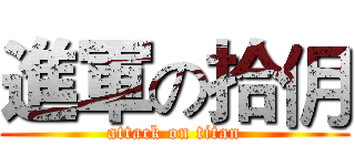 進軍の拾仴 (attack on titan)