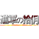 進軍の拾仴 (attack on titan)