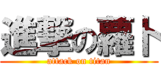 進撃の蘿卜 (attack on titan)