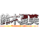 鈴木夏美 (Tadanohenjin)