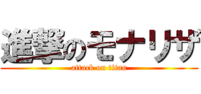 進撃のモナリザ (attack on titan)