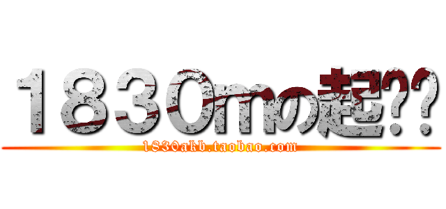 １８３０ｍの起跑线 (1830akb.taobao.com)