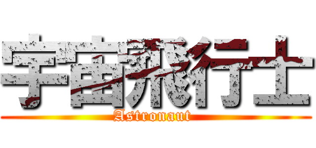 宇宙飛行士 (Astronaut )