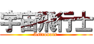 宇宙飛行士 (Astronaut )
